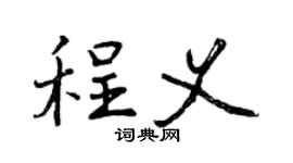 曾庆福程义行书个性签名怎么写