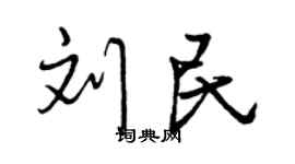 曾庆福刘民行书个性签名怎么写