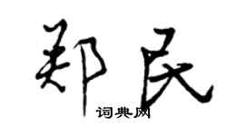 曾庆福郑民行书个性签名怎么写