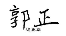 曾庆福郭正行书个性签名怎么写