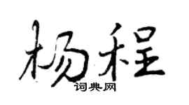 曾庆福杨程行书个性签名怎么写