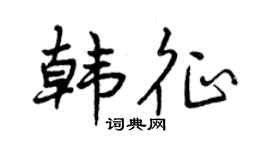 曾庆福韩征行书个性签名怎么写