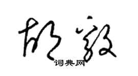 梁锦英胡毅草书个性签名怎么写