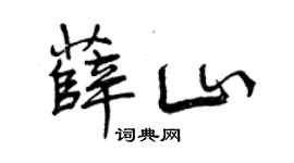 曾庆福薛山行书个性签名怎么写