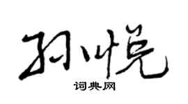 曾庆福孙悦行书个性签名怎么写