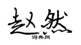 曾庆福赵然行书个性签名怎么写