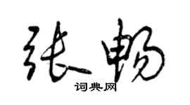 曾庆福张畅行书个性签名怎么写
