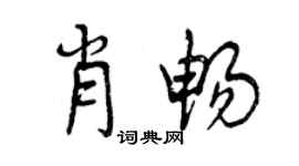 曾庆福肖畅行书个性签名怎么写