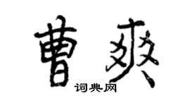 曾庆福曹爽行书个性签名怎么写