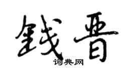 曾庆福钱晋行书个性签名怎么写