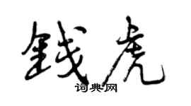 曾庆福钱虎行书个性签名怎么写