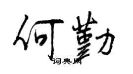 曾庆福何勤行书个性签名怎么写