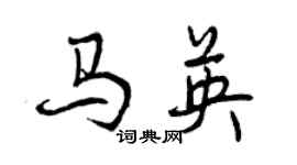 曾庆福马英行书个性签名怎么写