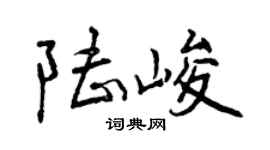 曾庆福陆峻行书个性签名怎么写