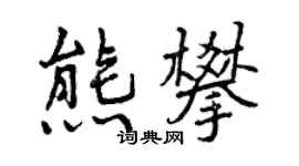 曾庆福熊攀行书个性签名怎么写