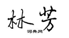 曾庆福林芳行书个性签名怎么写