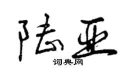 曾庆福陆亚行书个性签名怎么写