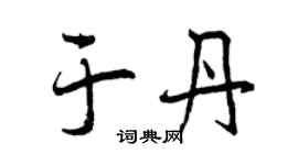 曾庆福于丹行书个性签名怎么写