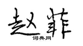 曾庆福赵菲行书个性签名怎么写