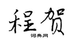 曾庆福程贺行书个性签名怎么写