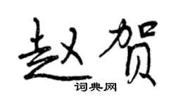 曾庆福赵贺行书个性签名怎么写