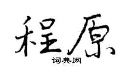 曾庆福程原行书个性签名怎么写