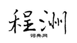 曾庆福程洲行书个性签名怎么写