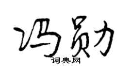 曾庆福冯勋行书个性签名怎么写