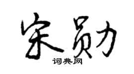 曾庆福宋勋行书个性签名怎么写