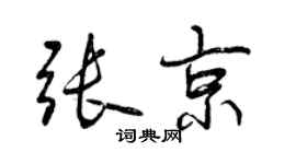 曾庆福张京行书个性签名怎么写