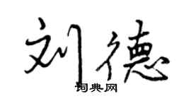 曾庆福刘德行书个性签名怎么写
