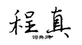 曾庆福程真行书个性签名怎么写