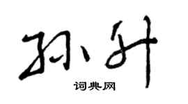 曾庆福孙升行书个性签名怎么写