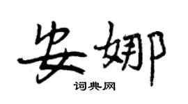 曾庆福安娜行书个性签名怎么写