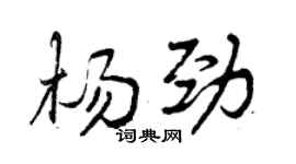 曾庆福杨劲行书个性签名怎么写