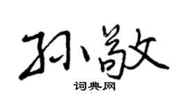 曾庆福孙敬行书个性签名怎么写