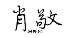 曾庆福肖敬行书个性签名怎么写