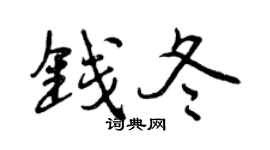 曾庆福钱冬行书个性签名怎么写