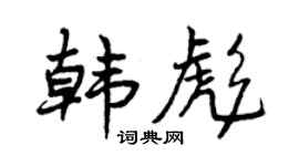 曾庆福韩彪行书个性签名怎么写