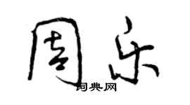 曾庆福周乐行书个性签名怎么写