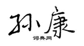 曾庆福孙康行书个性签名怎么写