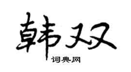 曾庆福韩双行书个性签名怎么写