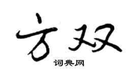 曾庆福方双行书个性签名怎么写