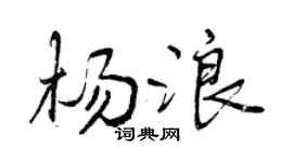 曾庆福杨浪行书个性签名怎么写