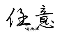 曾庆福任意行书个性签名怎么写