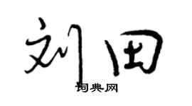 曾庆福刘田行书个性签名怎么写