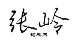 曾庆福张岭行书个性签名怎么写