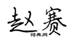 曾庆福赵赛行书个性签名怎么写