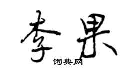 曾庆福李果行书个性签名怎么写