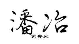 曾庆福潘冶行书个性签名怎么写